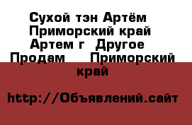 Сухой тэн Артём - Приморский край, Артем г. Другое » Продам   . Приморский край